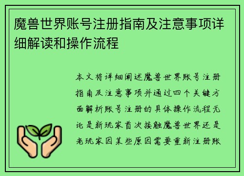 魔兽世界账号注册指南及注意事项详细解读和操作流程