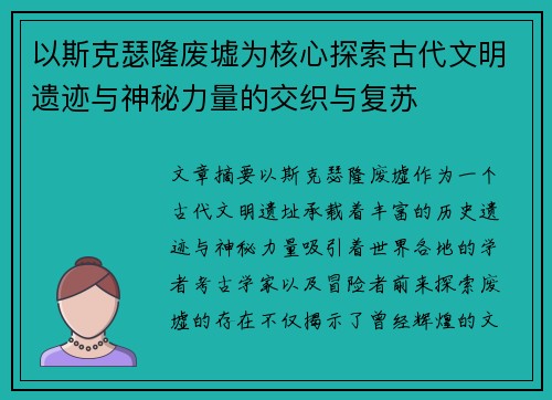 以斯克瑟隆废墟为核心探索古代文明遗迹与神秘力量的交织与复苏