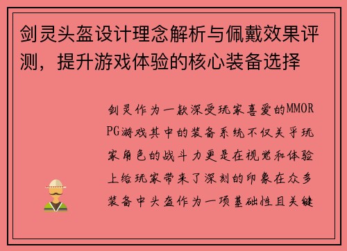 剑灵头盔设计理念解析与佩戴效果评测，提升游戏体验的核心装备选择