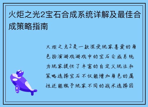 火炬之光2宝石合成系统详解及最佳合成策略指南