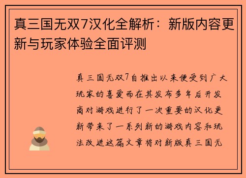 真三国无双7汉化全解析：新版内容更新与玩家体验全面评测