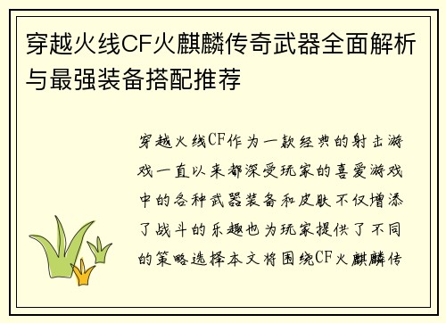 穿越火线CF火麒麟传奇武器全面解析与最强装备搭配推荐