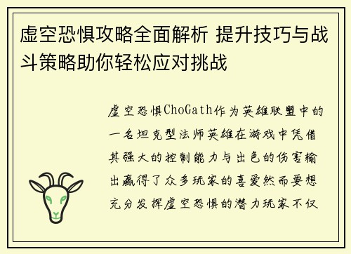 虚空恐惧攻略全面解析 提升技巧与战斗策略助你轻松应对挑战 虚空恐惧攻略全面解析 提升技巧与战斗策略助你轻松应对挑战
