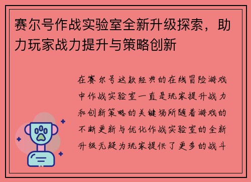 赛尔号作战实验室全新升级探索，助力玩家战力提升与策略创新
