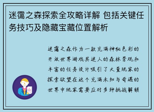 迷霭之森探索全攻略详解 包括关键任务技巧及隐藏宝藏位置解析 迷霭之森探索全攻略详解 包括关键任务技巧及隐藏宝藏位置解析