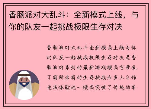 香肠派对大乱斗:全新模式上线,与你的队友一起挑战极限生存对决 香肠派对大乱斗:全新模式上线,与你的队友一起挑战极限生存对决