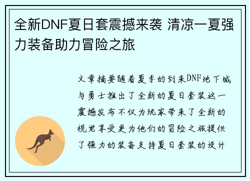 全新DNF夏日套震撼来袭 清凉一夏强力装备助力冒险之旅