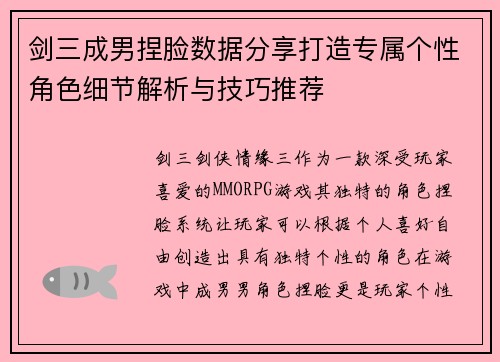 剑三成男捏脸数据分享打造专属个性角色细节解析与技巧推荐