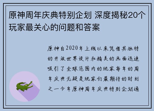 原神周年庆典特别企划 深度揭秘20个玩家最关心的问题和答案