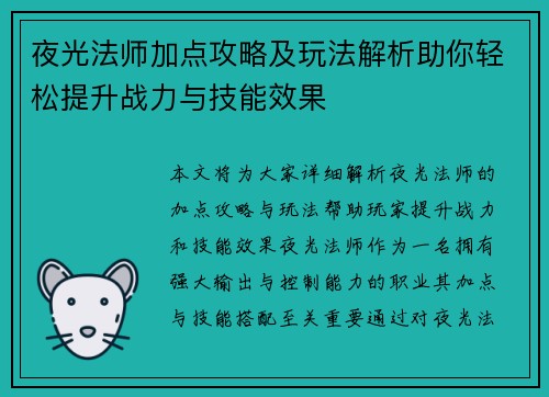 夜光法师加点攻略及玩法解析助你轻松提升战力与技能效果