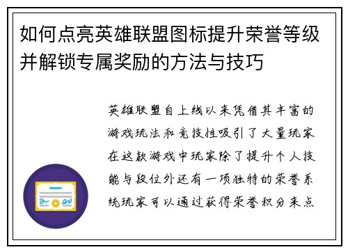 如何点亮英雄联盟图标提升荣誉等级并解锁专属奖励的方法与技巧 如何点亮英雄联盟图标提升荣誉等级并解锁专属奖励的方法与技巧