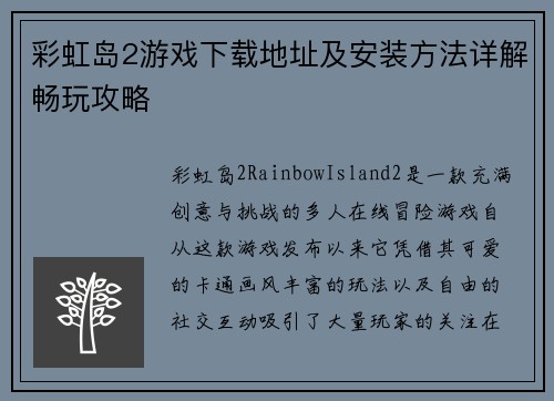 彩虹岛2游戏下载地址及安装方法详解畅玩攻略