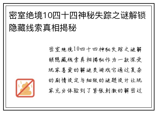 密室绝境10四十四神秘失踪之谜解锁隐藏线索真相揭秘