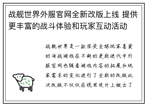 战舰世界外服官网全新改版上线 提供更丰富的战斗体验和玩家互动活动