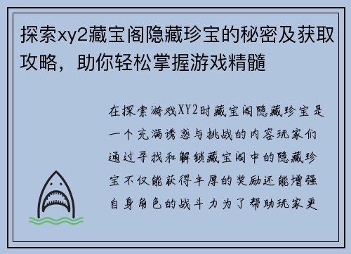探索xy2藏宝阁隐藏珍宝的秘密及获取攻略，助你轻松掌握游戏精髓