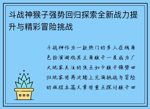 斗战神猴子强势回归探索全新战力提升与精彩冒险挑战