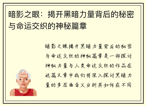 暗影之眼:揭开黑暗力量背后的秘密与命运交织的神秘篇章 暗影之眼:揭开黑暗力量背后的秘密与命运交织的神秘篇章
