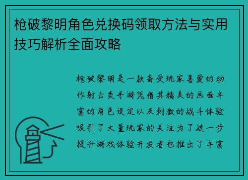 枪破黎明角色兑换码领取方法与实用技巧解析全面攻略 枪破黎明角色兑换码领取方法与实用技巧解析全面攻略