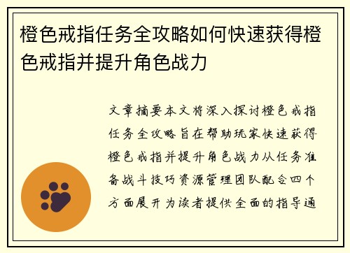 橙色戒指任务全攻略如何快速获得橙色戒指并提升角色战力 橙色戒指任务全攻略如何快速获得橙色戒指并提升角色战力