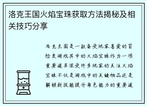 洛克王国火焰宝珠获取方法揭秘及相关技巧分享