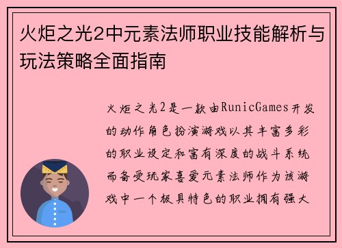 火炬之光2中元素法师职业技能解析与玩法策略全面指南 火炬之光2中元素法师职业技能解析与玩法策略全面指南