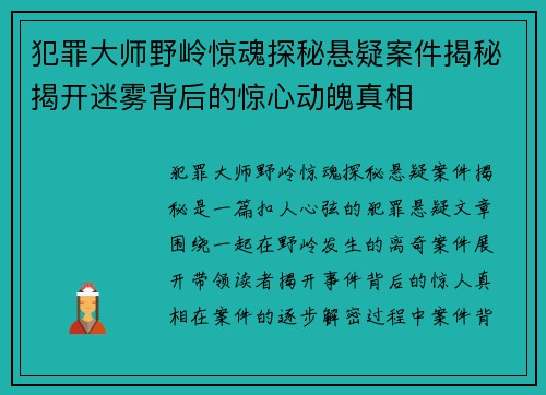 犯罪大师野岭惊魂探秘悬疑案件揭秘揭开迷雾背后的惊心动魄真相 犯罪大师野岭惊魂探秘悬疑案件揭秘揭开迷雾背后的惊心动魄真相