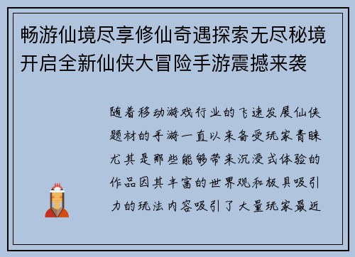畅游仙境尽享修仙奇遇探索无尽秘境开启全新仙侠大冒险手游震撼来袭