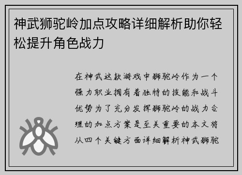神武狮驼岭加点攻略详细解析助你轻松提升角色战力