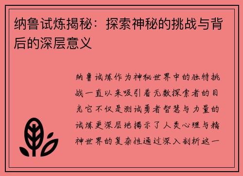 纳鲁试炼揭秘:探索神秘的挑战与背后的深层意义 纳鲁试炼揭秘:探索神秘的挑战与背后的深层意义