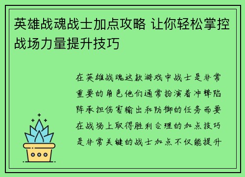 英雄战魂战士加点攻略 让你轻松掌控战场力量提升技巧