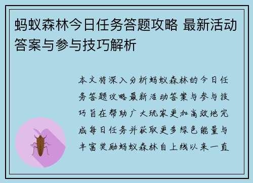 蚂蚁森林今日任务答题攻略 最新活动答案与参与技巧解析