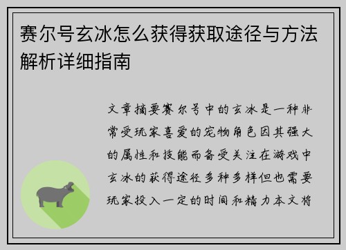 赛尔号玄冰怎么获得获取途径与方法解析详细指南 赛尔号玄冰怎么获得获取途径与方法解析详细指南