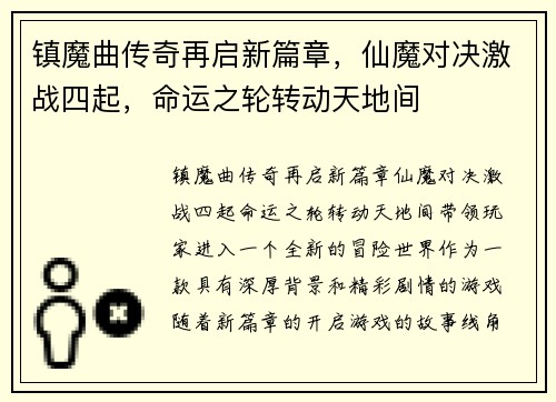 镇魔曲传奇再启新篇章,仙魔对决激战四起,命运之轮转动天地间 镇魔曲传奇再启新篇章,仙魔对决激战四起,命运之轮转动天地间