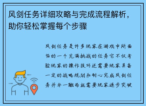 风剑任务详细攻略与完成流程解析，助你轻松掌握每个步骤